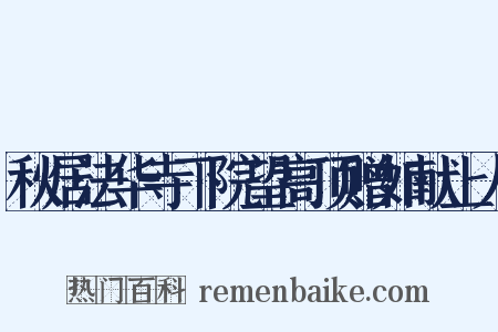 秋居法华寺下院望高顶赠如献上人是什么意思的图片